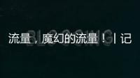 流量，魔幻的流量！丨记者手记