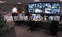 民政部派驻儿慈会工作组�：正在对网传相关问题开展调查