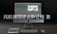 民航强国建设新征程 激发机场安防新化学反应