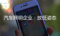 汽车照明企业：放低姿态迎合市场 不可冲动