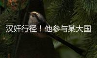 汉奸行径
！他参与某大国“闭门会议”恶毒炮制对华制裁条款！