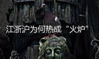 江浙沪为何热成“火炉”？