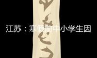 江苏：寒假前中小学生因病缺课监测全覆盖