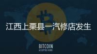 江西上栗县一汽修店发生爆炸事故	，已造成2人死亡
