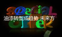 油漆转型成趋势 未来方向在何方