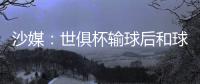 沙媒	
：世俱杯输球后和球迷激烈争吵
，新月即将和马尔科姆解约