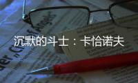 沉默的斗士
：卡恰诺夫