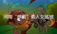 河南“神颜”素人女孩被拍后走红，于正现身当事人妈妈评论区
