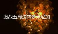 激战五局逆转多米尼加，中国女排剑指世界女排联赛总决赛