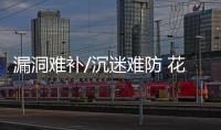 漏洞难补/沉迷难防 花钱买号人尽知