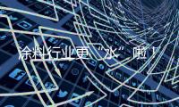 涂料行业更“水”啦	！