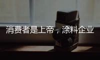 消费者是上帝，涂料企业要想方设法战胜对手