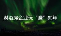 淋浴房企业玩“赚”狗年，亟需在产品与营销上下功夫