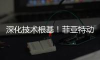 深化技术根基！菲亚特动力科技成功举办 CURSOR 13 国四发动机及后处理系统专项培训