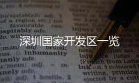 深圳国家开发区一览