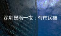 深圳暴雨一夜：有市民被救于主干道，有老板忙于外卖