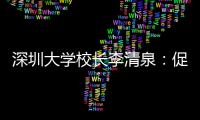 深圳大学校长李清泉：促内地香港高等教育双向互补合作