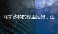 深耕沙特的穆里尼奥	，让球员公开拒绝曼联，费内巴切首签姗姗来迟