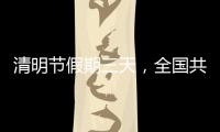 清明节假期三天，全国共接待现场祭扫群众约5433.95万人次