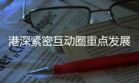 港深紧密互动圈重点发展区域