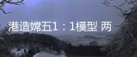 港造嫦五1：1模型 两会期间国博展出