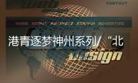 港青逐梦神州系列/“北漂”鬼才
�：让中国音乐走向世界/大公报记者　凯雷、罗洪啸�、实习记者彭予兴
