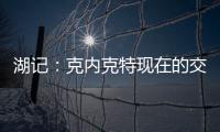 湖记：克内克特现在的交易价值很低 联盟普遍认为只值1次轮