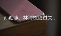 孙颖莎、林诗栋险过关，王楚钦独守半区�！四个关键词盘点国乒首轮表现