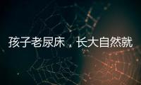 孩子老尿床，长大自然就好了？