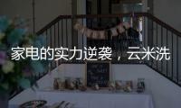 家电的实力逆袭
，云米洗碗机全方面优势比手洗更洁净