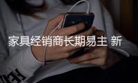 家具经销商长期易主 新品牌还需重新定位