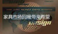 家具市场回暖带来希望 企业发展瞄准个性化