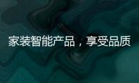 家装智能产品
，享受品质生活