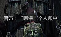官方
：“医保‘个人账户’将全部取消”系旧谣新传