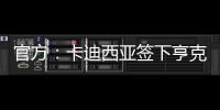 官方�：卡迪西亚签下亨克20岁边锋巴赫�，据悉转会费1700万欧