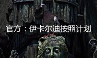 官方：伊卡尔迪按照计划
，在理疗师陪同下进行了球场和室内训练