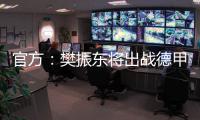 官方：樊振东将出战德甲新赛季球队前两场比赛