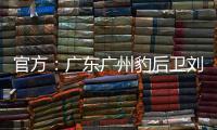 官方：广东广州豹后卫刘子恒租借加盟广东铭途