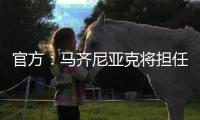 官方
：马齐尼亚克将担任皇马vs巴黎主裁判，其上周吹罚皇马战尤文