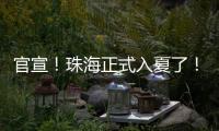 官宣！珠海正式入夏了！