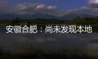 安徽合肥：尚未发现本地确诊病例 “有苗打”可以保证
