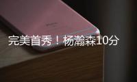 完美首秀！杨瀚森10分4板5助3帽引发美媒热议�，随队记者也被征服