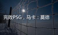 完败PSG	，马卡：莫德里奇&巴斯克斯告别战黯然收场