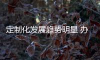 定制化发展趋势明显 办公家具企业需解决产业链问题