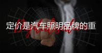 定价是汽车照明品牌的重要环节