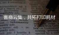 客商云集，共拓打印耗材新机遇
！第20届亚印展在珠海启幕