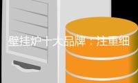 壁挂炉十大品牌	：注重细节 提升软实力