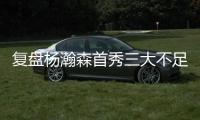 复盘杨瀚森首秀三大不足：自主进攻需提升 犯规体能对抗存隐患