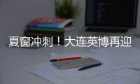 夏窗冲刺	！大连英博再迎大连人旧将？大连鲲城补U21！