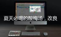 夏天必喝的酸梅汤，改良一下功效翻倍
！